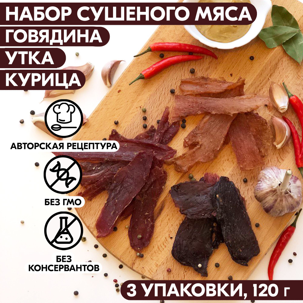 Вяленое мясо набор 3 уп. ГОВЯДИНА, УТКА, КУРИЦА, 120 гр. Сушеное мясо -  купить с доставкой по выгодным ценам в интернет-магазине OZON (634317843)