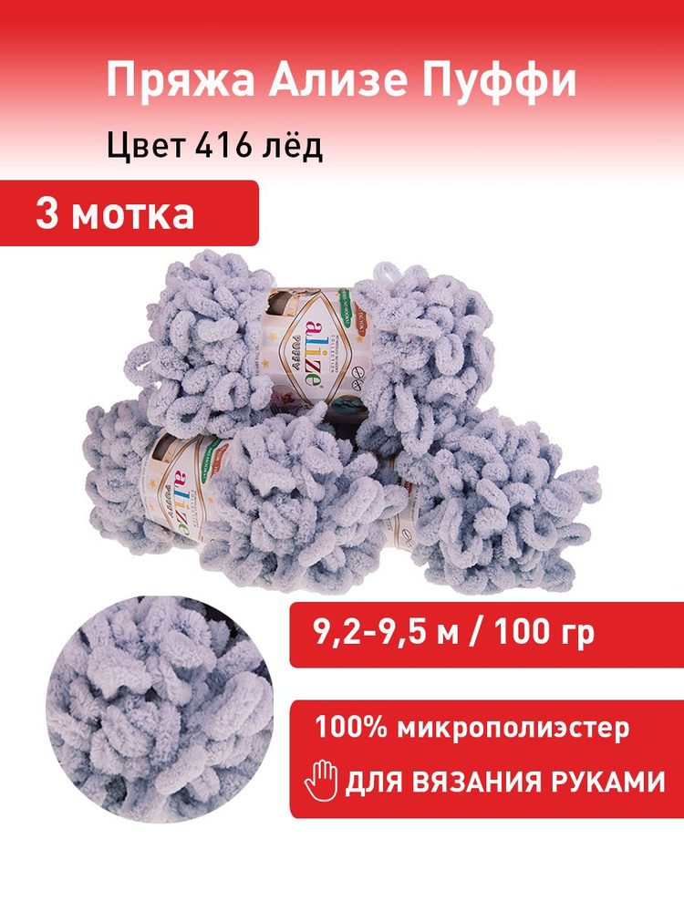 Пряжа для вязания Ализе Пуффи (Alize Puffy) цвет №416 лед комплект 3 мотка, 100% микрополиэстер, 3 х #1