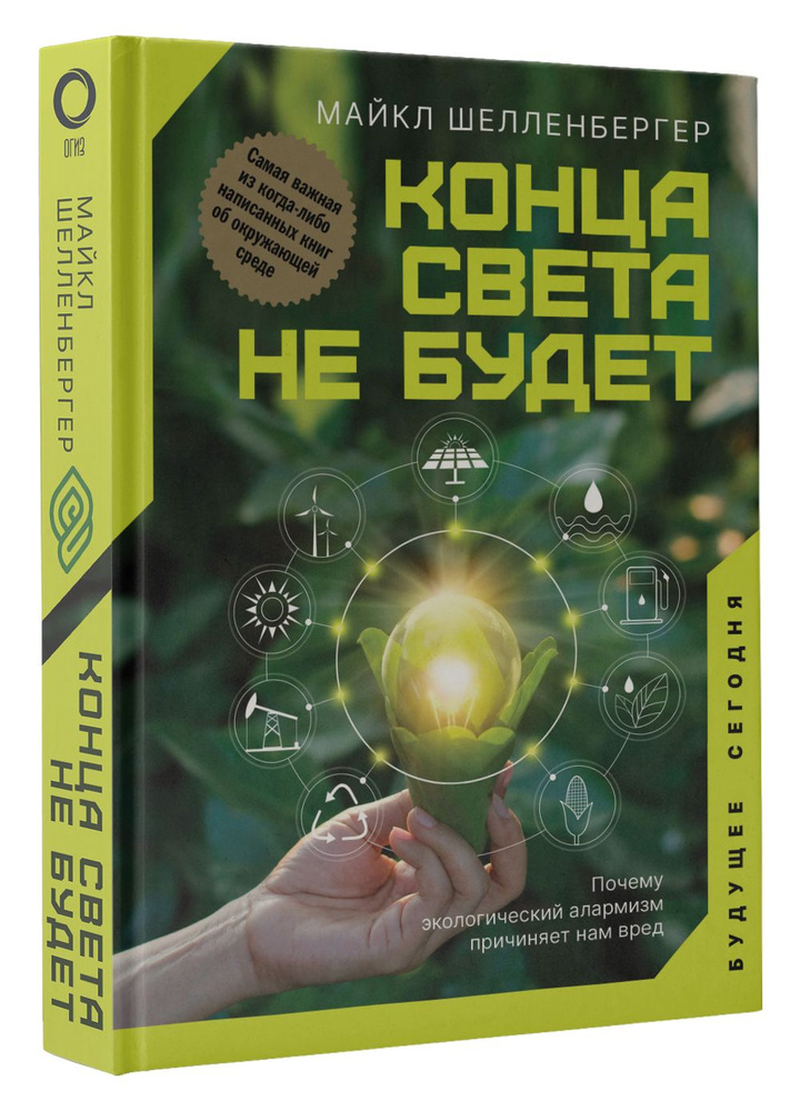 Конца света не будет. Почему экологический алармизм причиняет нам вред | Шелленбергер Майкл  #1