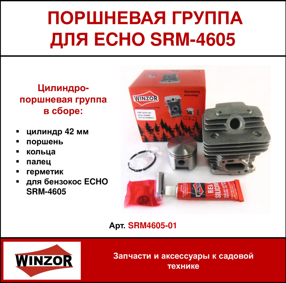 Цилиндро-поршневая группа Winzor для бензокос ECHO SRM-4605 (SRM4605-01)  #1