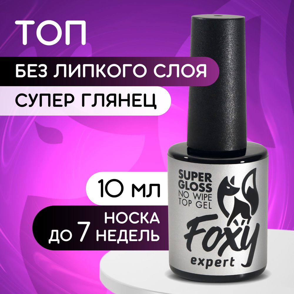 FOXY EXPERT ::: Топ для гель лака ИДЕАЛЬНЫЙ глянец / SUPER GLOSS. Топ для ногтей без липкого слоя 10 #1