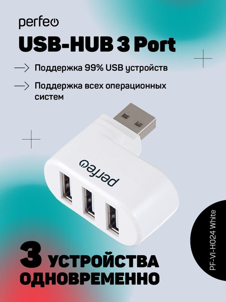 USB-хаб Perfeo 3 Port, (PF-VI-H024 White) белый #1