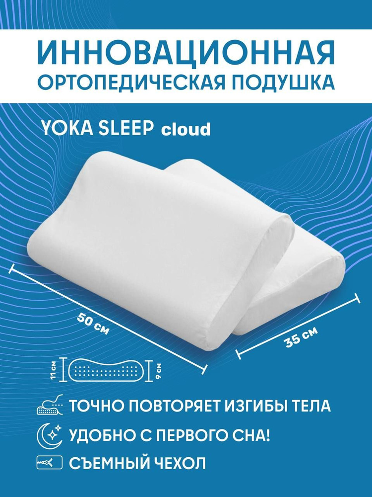 Ортопедическая подушка для сна 9-11см от YOKA HOME #1