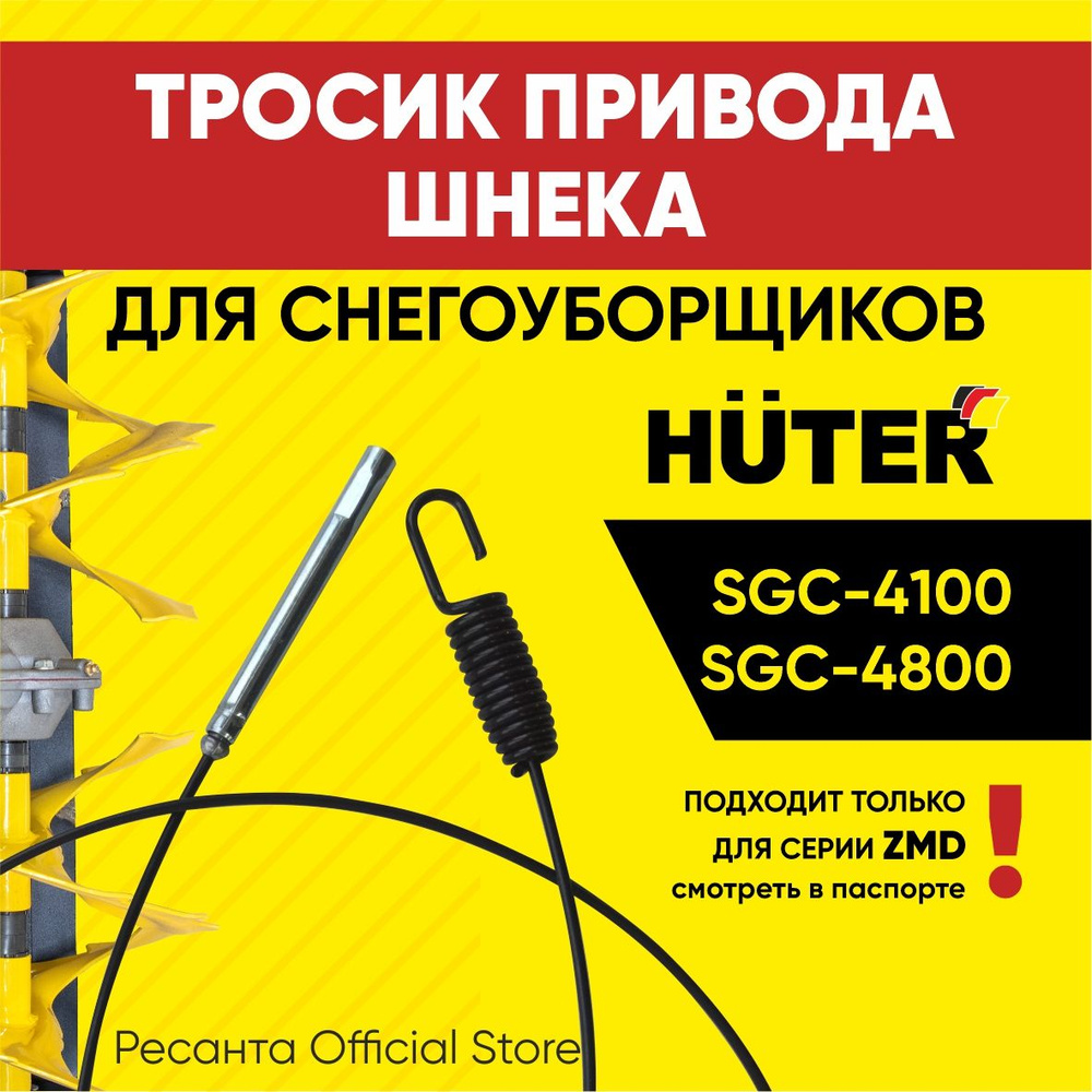 Тросик привода шнека для снегоуборщиков Huter SGC-4100,4800 серий ZMD / газа / хода  #1