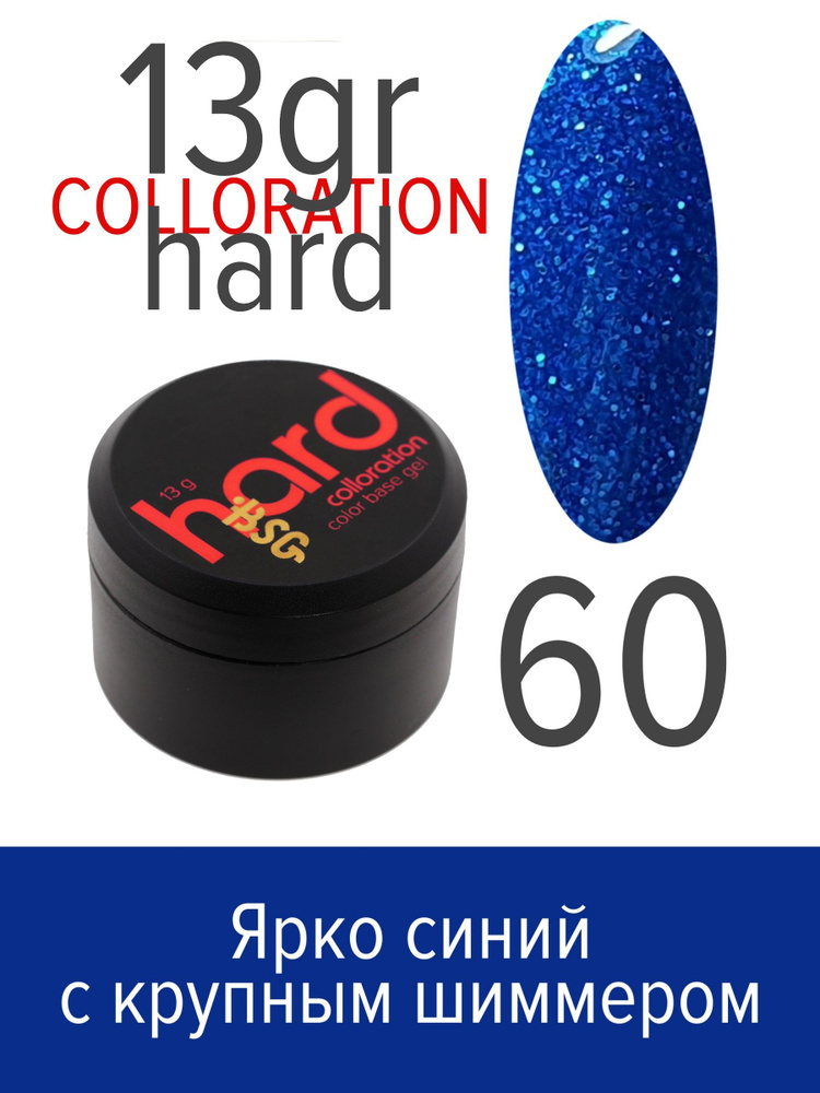 BSG Цветная жесткая база Colloration Hard №60 - Ярко-синий с крупным шиммером (13 г)  #1