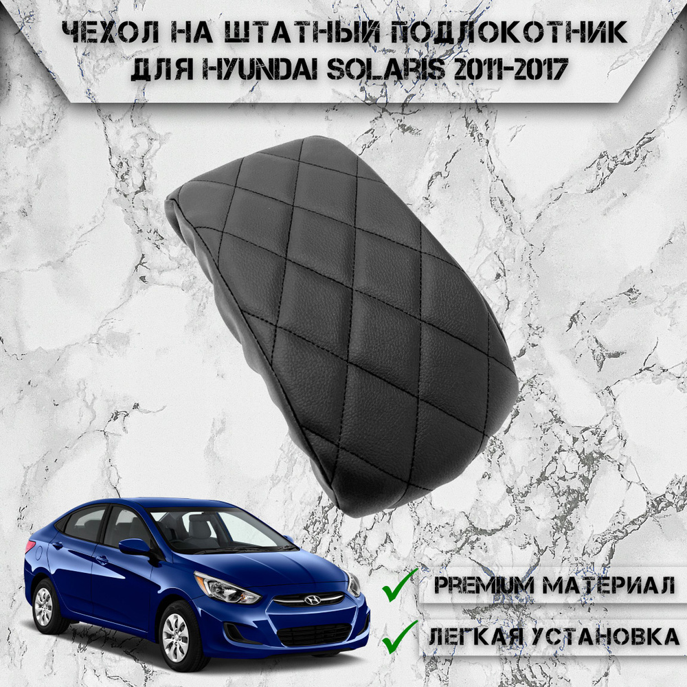 Чехол на штатный подлокотник для Хюндай Солярис / Hyundai Solaris (2011-2017) Черный с Чёрной строчкой #1