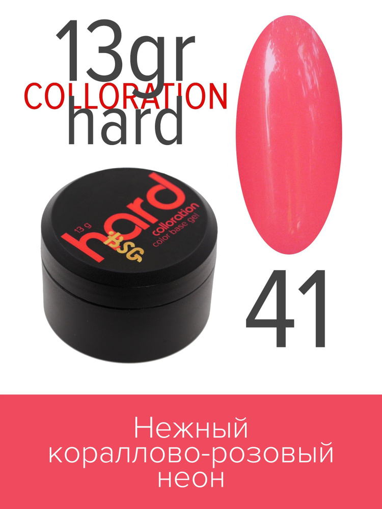 BSG Цветная жесткая база Colloration Hard №41 - Нежный кораллово-розовый неон (13 г)  #1