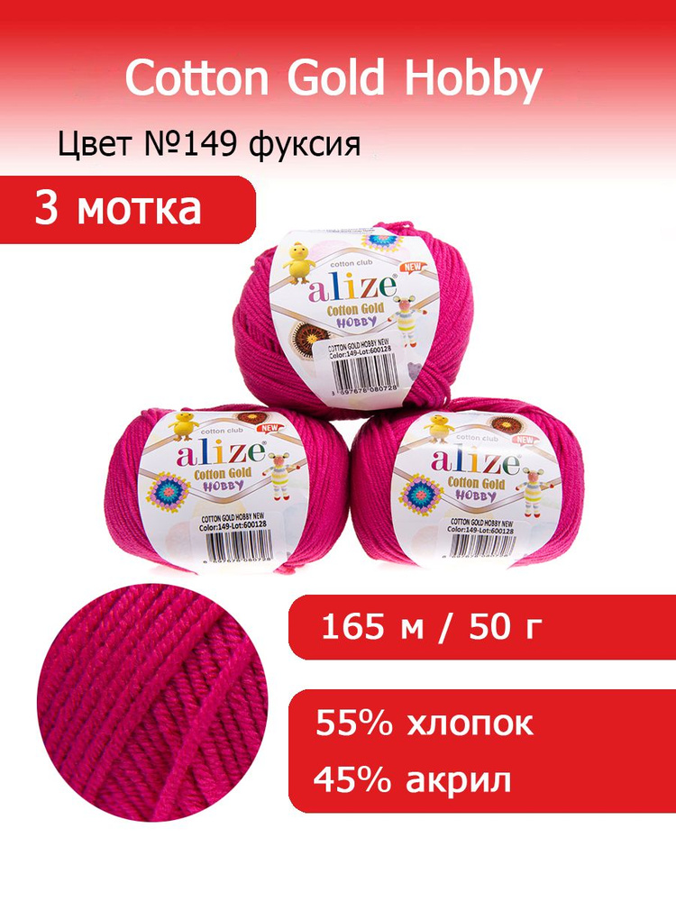 Пряжа для вязания Ализе Коттон Голд Хобби (Alize Cotton Gold Hobby new) цвет №149 фуксия комплект 3 мотка #1