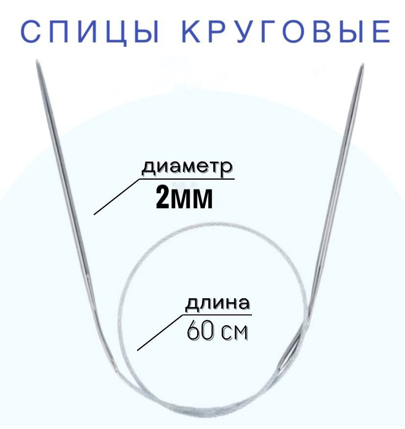 Спицы для вязания круговые d2 мм 60 см на металлической леске  #1