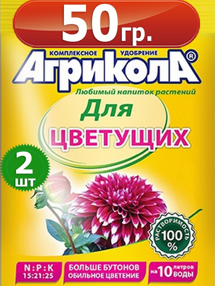 50г Удобрение для цветущих растений Агрикола 25г х2шт для однолетних и многолетних цветов Грин Бэлт. #1