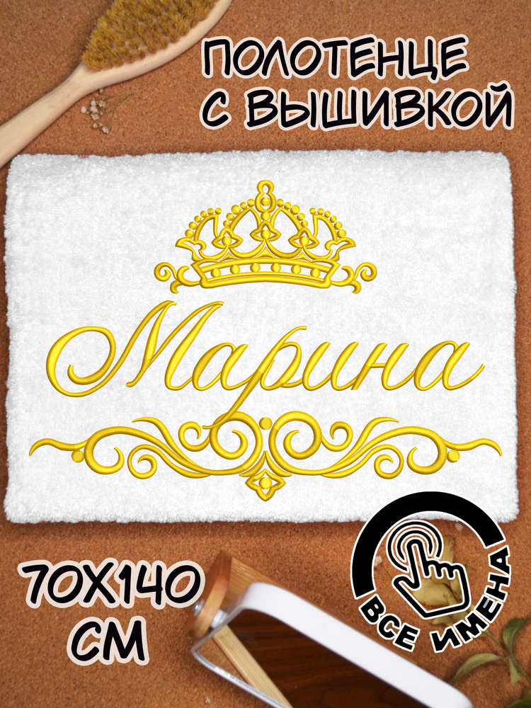 Полотенце махровое банное Марина 70х140 с вышивкой именное подарочное женское имя  #1