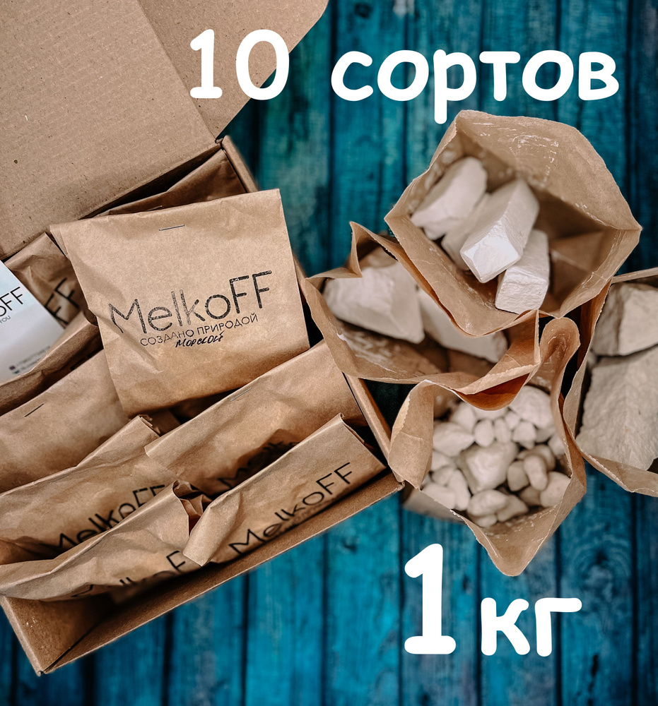 Набор из 10и сортов природного мела по 100г общий вес 1кг, пищевой, MelkoFF  #1