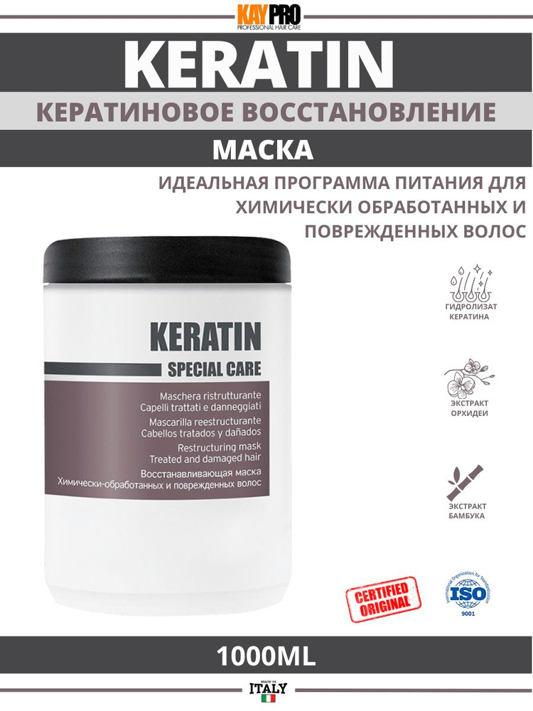 KayaPro Cpecial Care KERATIN Восстанавливающая маска с кератином для химически-обработанных волос , 1000 #1