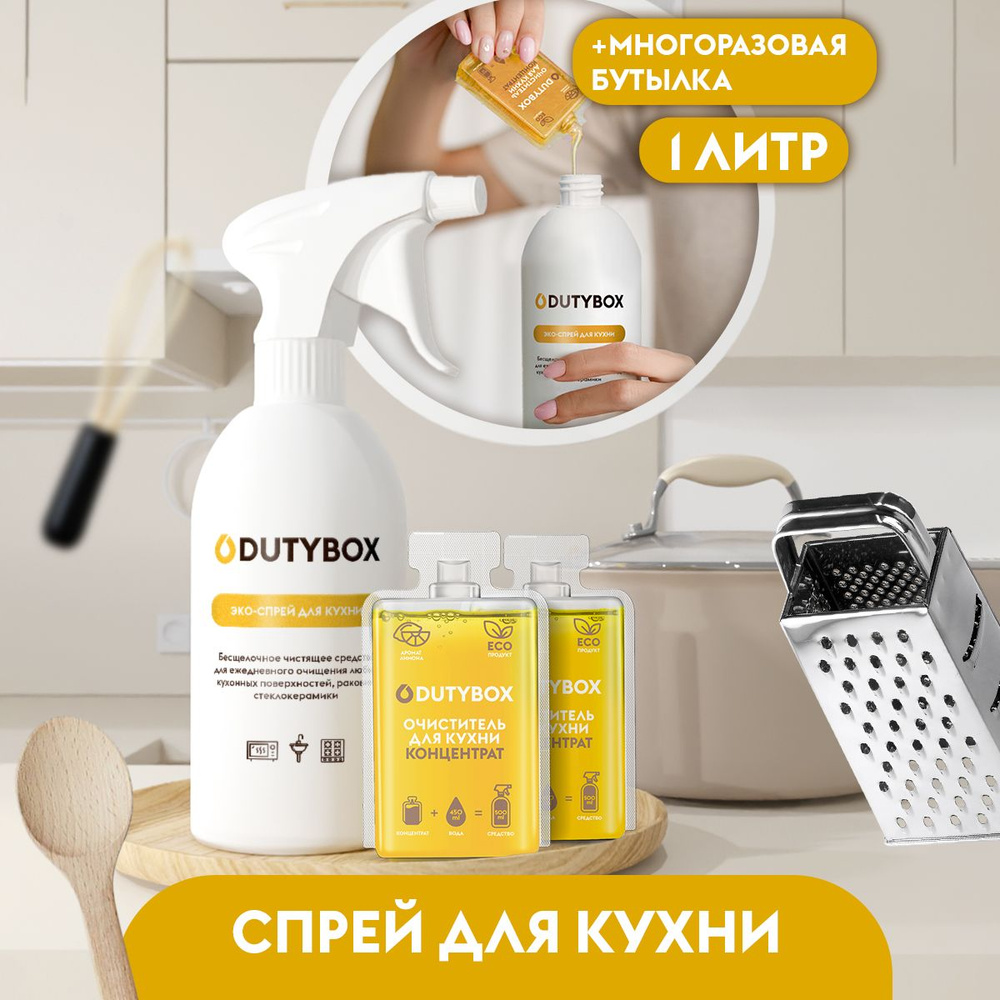 Чистящее средство для кухни и кухонных поверхностей DUTYBOX 1 л от жира и нагара + дозатор в ПОДАРОК #1