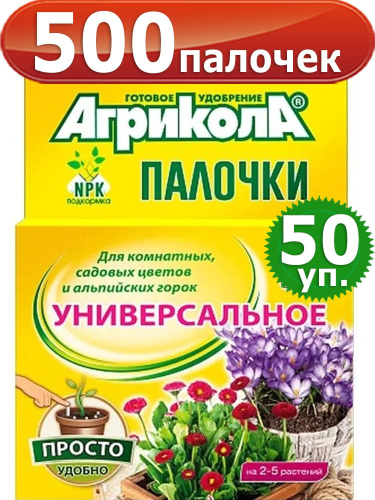 Агрикола 500 палочек для комнатных, садовых цветов и альпийских горок  #1