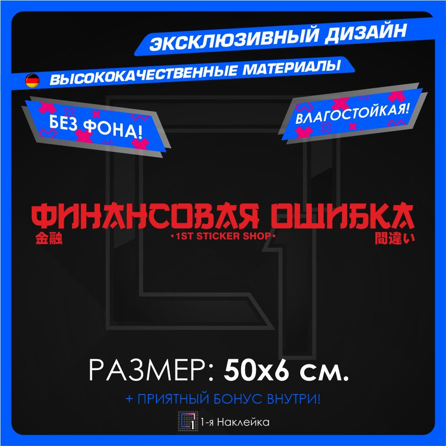 Наклейки на автомобиль Финансовая Ошибка 50х6см #1