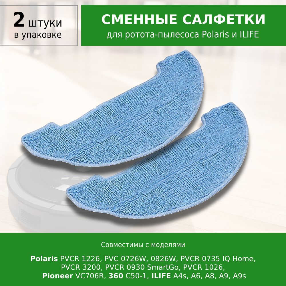 Сменные салфетки МОП 2 шт. для робота-пылесоса Polaris PVCR 1226 PVC 0726W 0826W PVCR 3200 0930 SmartGo,0735 #1