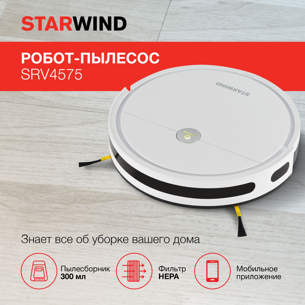 Пылесос-робот Starwind SRV4575 15Вт белый #1