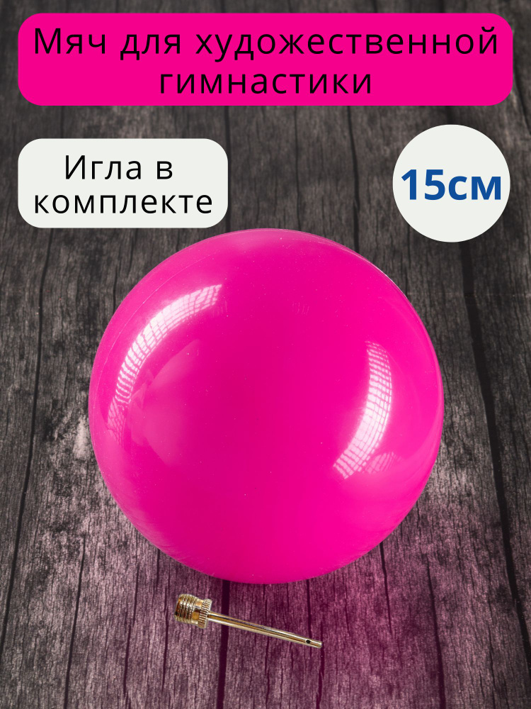 15 см. РОЗОВЫЙ. Мяч для художественной гимнастики. Детям до 7 лет и ростом до 130 см.  #1