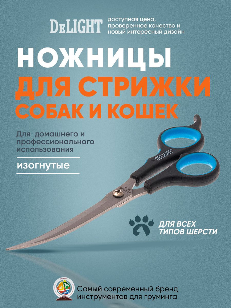 Ножницы для стрижки животных DeLIGHT, изогнутые, смещенные кольца, 19,5 см, 87295  #1