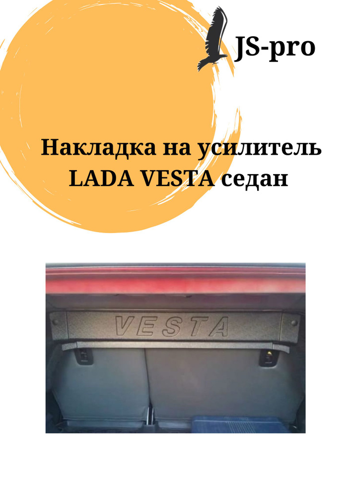 Накладка на усилитель багажника Лада Веста седан #1