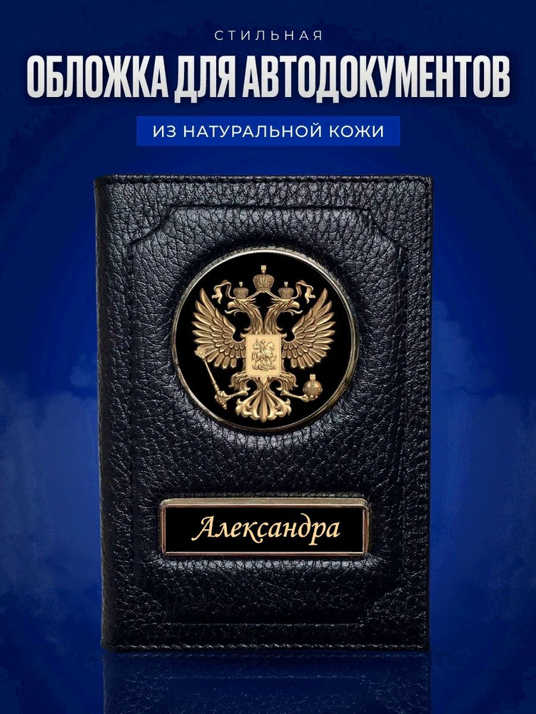 Обложка для автодокументов Александра / Обложка на паспорт женская / Подарок женщине  #1