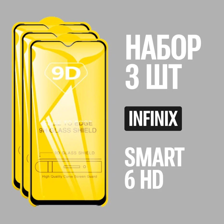 Защитное стекло для Infinix SMART 6 HD. Комплект 3 шт. #1