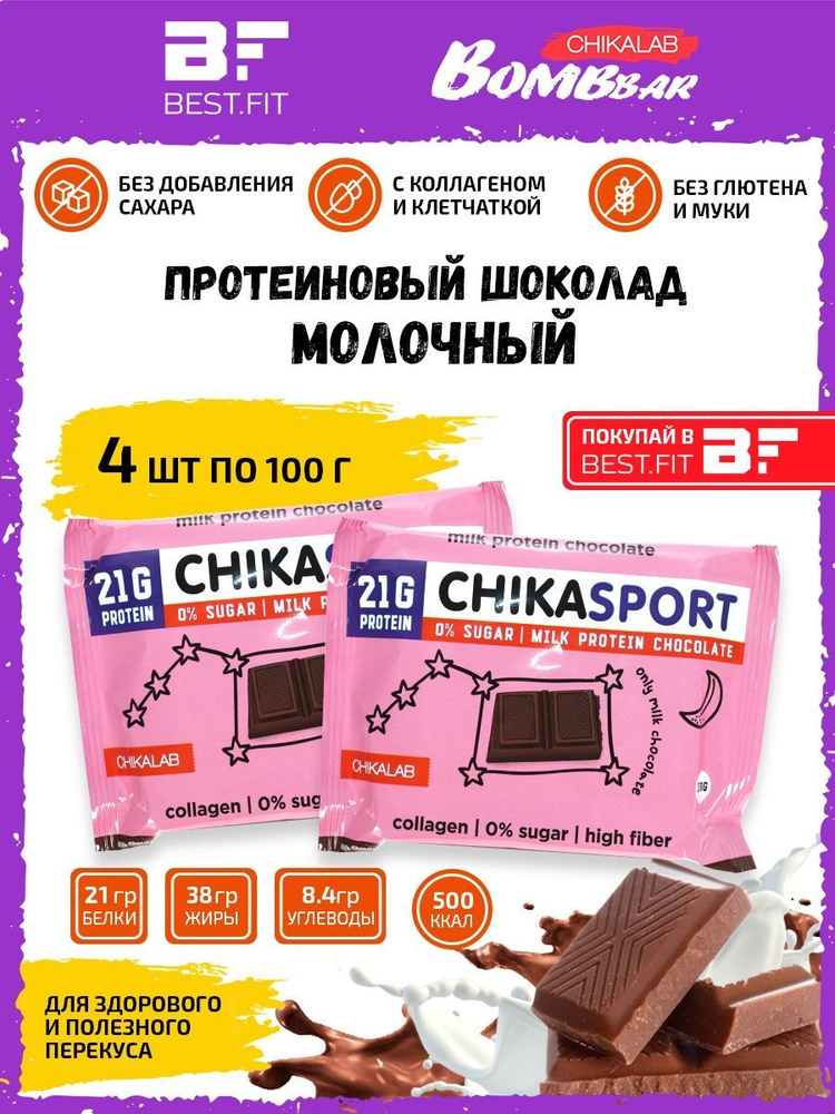 Chikalab, молочный шоколад Chikasport протеиновый без сахара, 4шт по 100г  #1