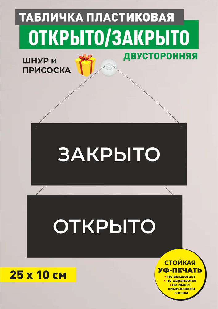 Табличка информационная двусторонняя на ПВХ открыто/закрыто, на присоске на дверь, размер 10х25 см  #1