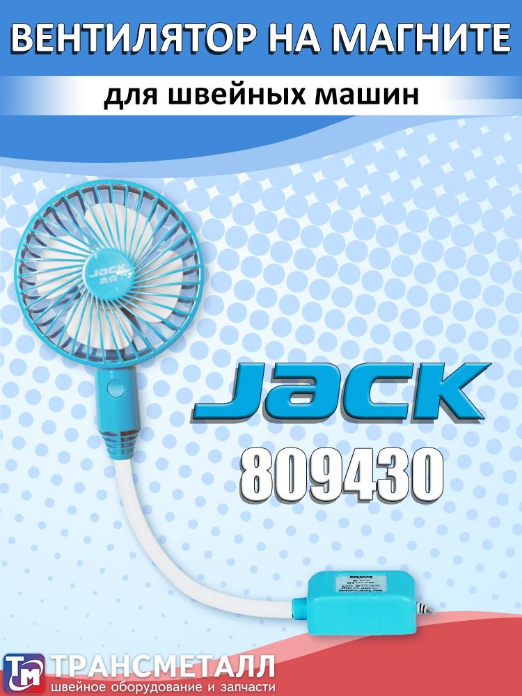 Jack Портативный вентилятор для швеи 809430, голубой #1