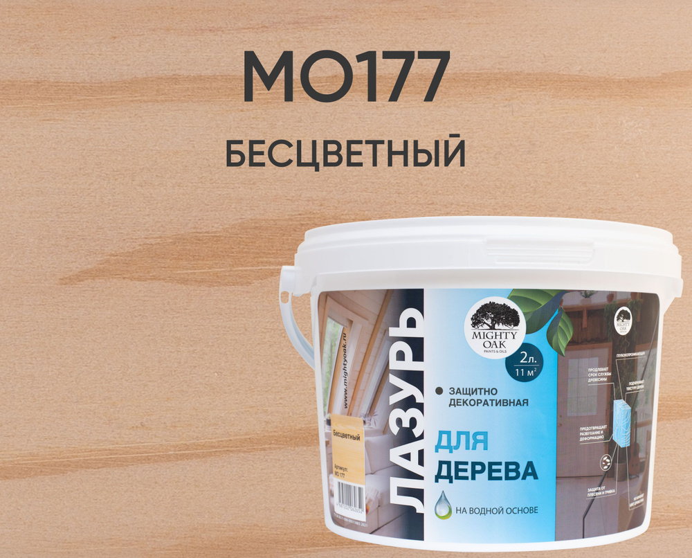 MO177 Лазурь для дерева Бесцветный 2л продукция #1