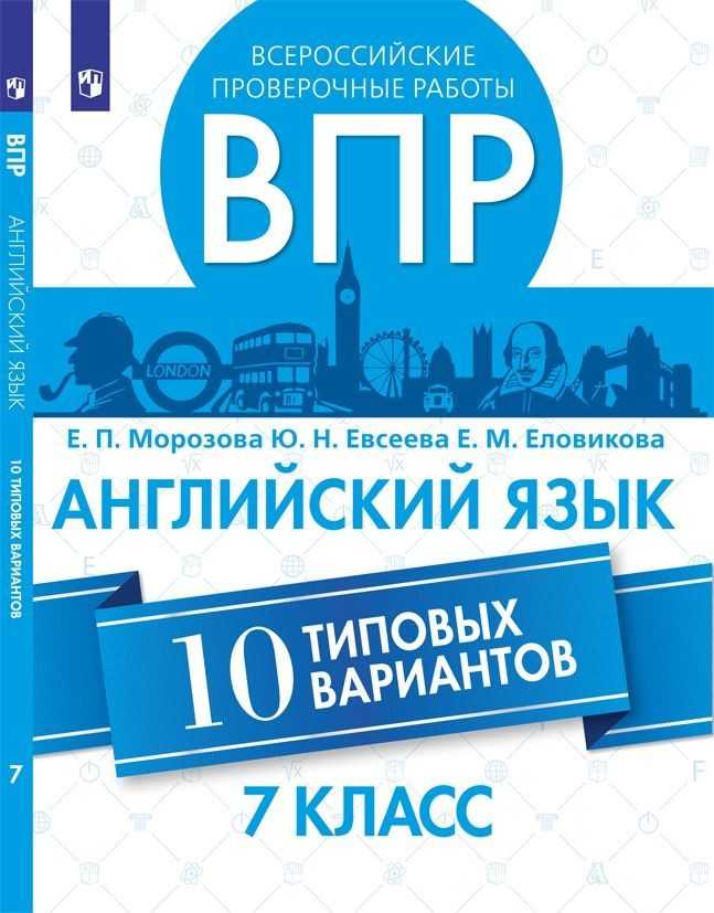 Морозова Е.П., Евсеева Ю.Н., Еловикова Е.М. Всероссийские проверочные работы. ВПР. Английский язык. 10 #1