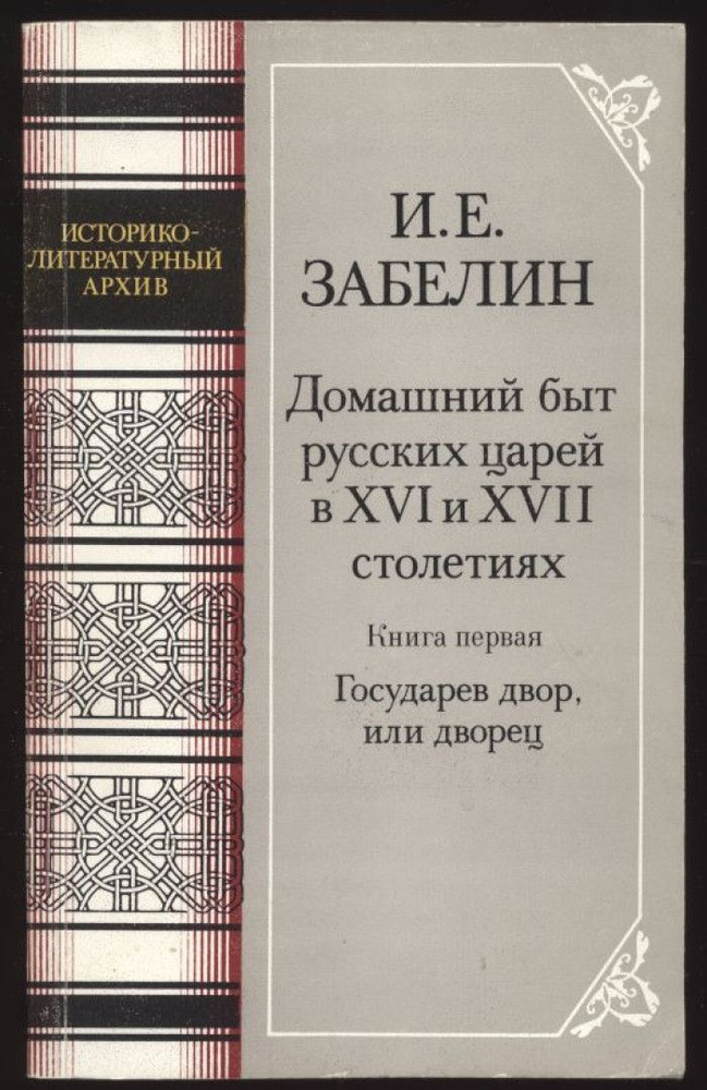 Домашний быт русских царей в XVI и XVII столетиях книга первая Государев двор или дворец | Забелин Иван #1