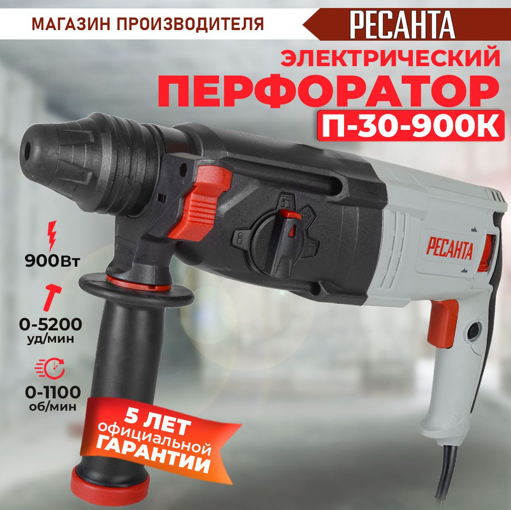 Перфоратор П-30-900К Ресанта (900Вт, 4,3 Дж) SDS-plus - ГАРАНТИЯ 5 лет / для бетона / электрический сетевой #1