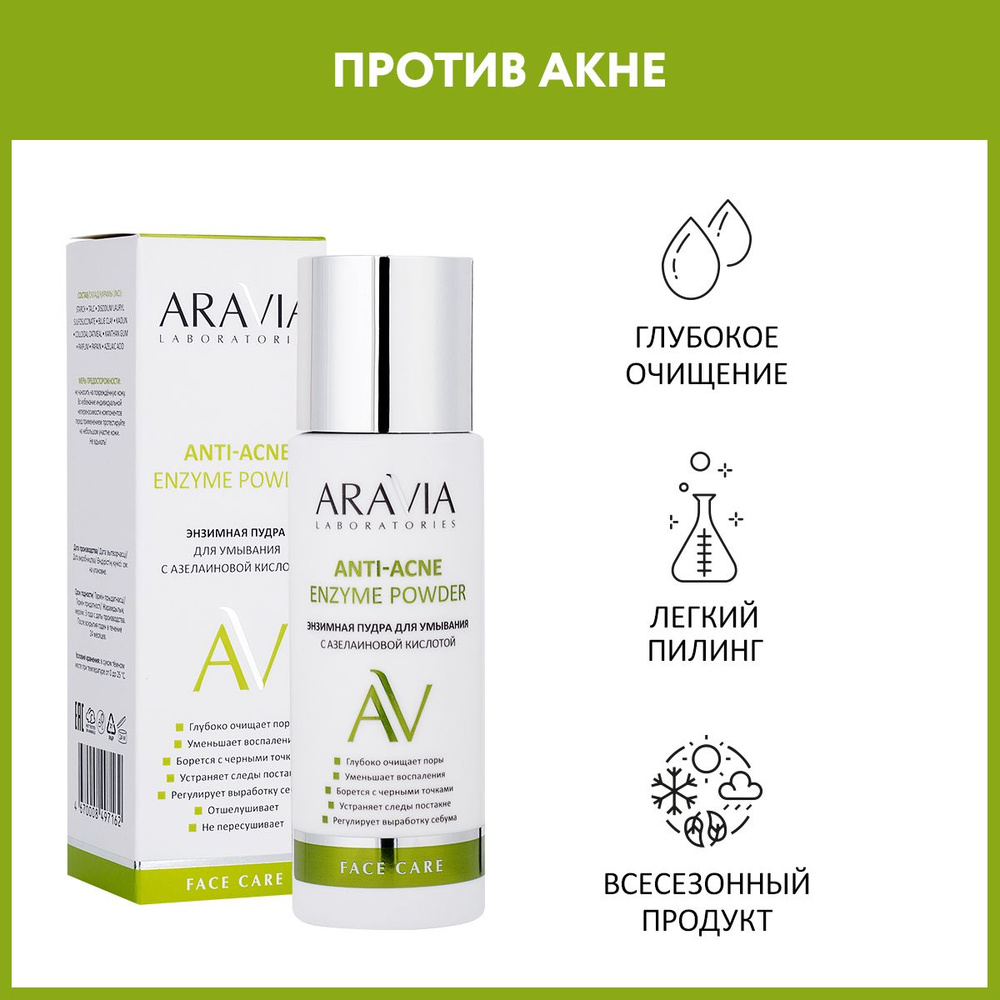 ARAVIA Laboratories Энзимная пудра для умывания с азелаиновой кислотой Anti-Acne Enzyme Powder, 150 мл #1