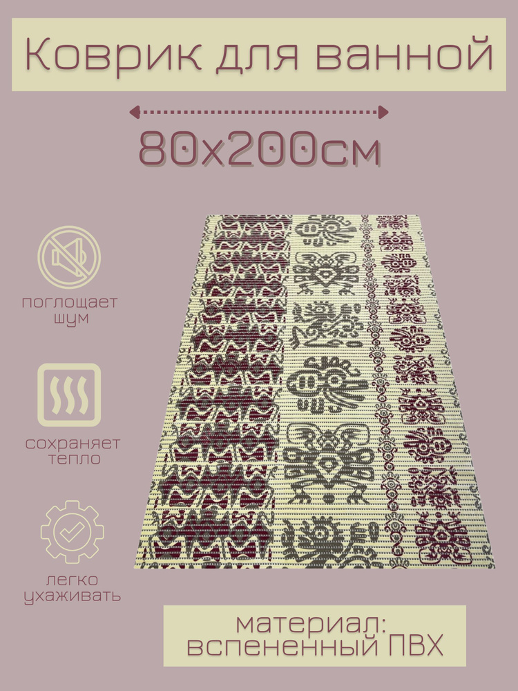 Напольный коврик для ванной из вспененного ПВХ 80x200 см, бежевый/бордовый/коричневый, с рисунком  #1