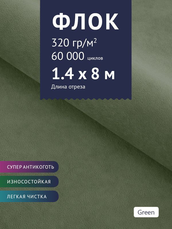 Ткань мебельная Флок, модель Хаски, цвет: Зеленый, отрез - 8 м (Ткань для шитья, для мебели)  #1