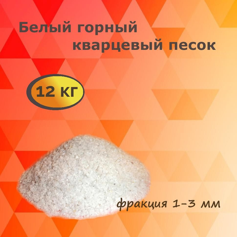 Белый кварцевый песок, натурального цвета, дроблёной горной породы ...