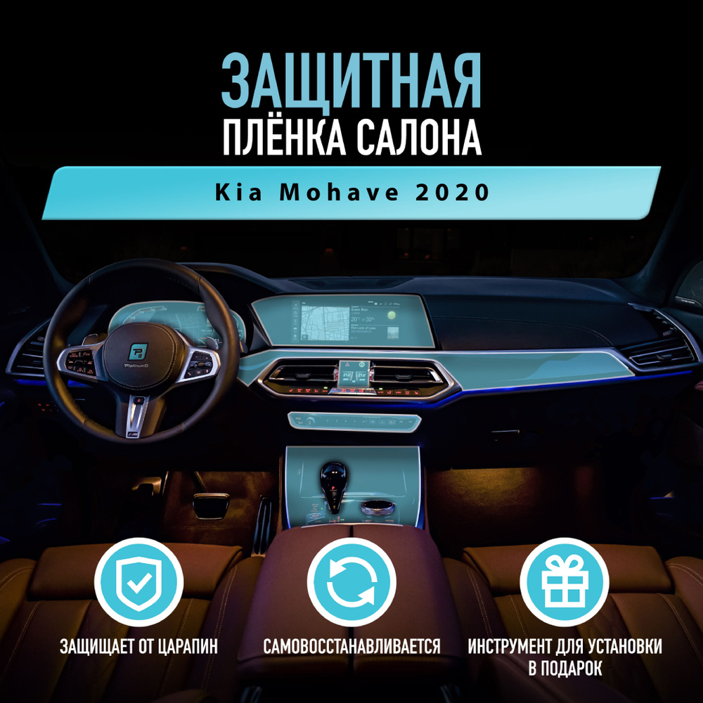 Защитная пленка для автомобиля Kia Mohave 2020 Киа, полиуретановая антигравийная пленка для салона, глянцевая #1