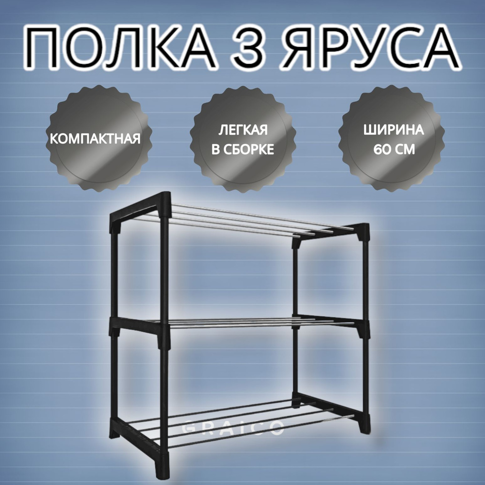 Подставка для обуви, этажерка, обувница 3-х ярусная длина 60 см  #1