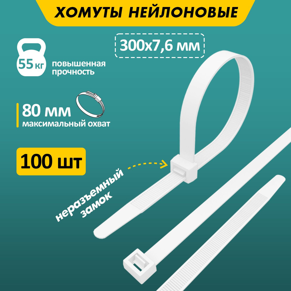 Хомут прочный нейлоновый (кабельная стяжка) 300 x 7,6 мм, в упаковке 100 штук  #1