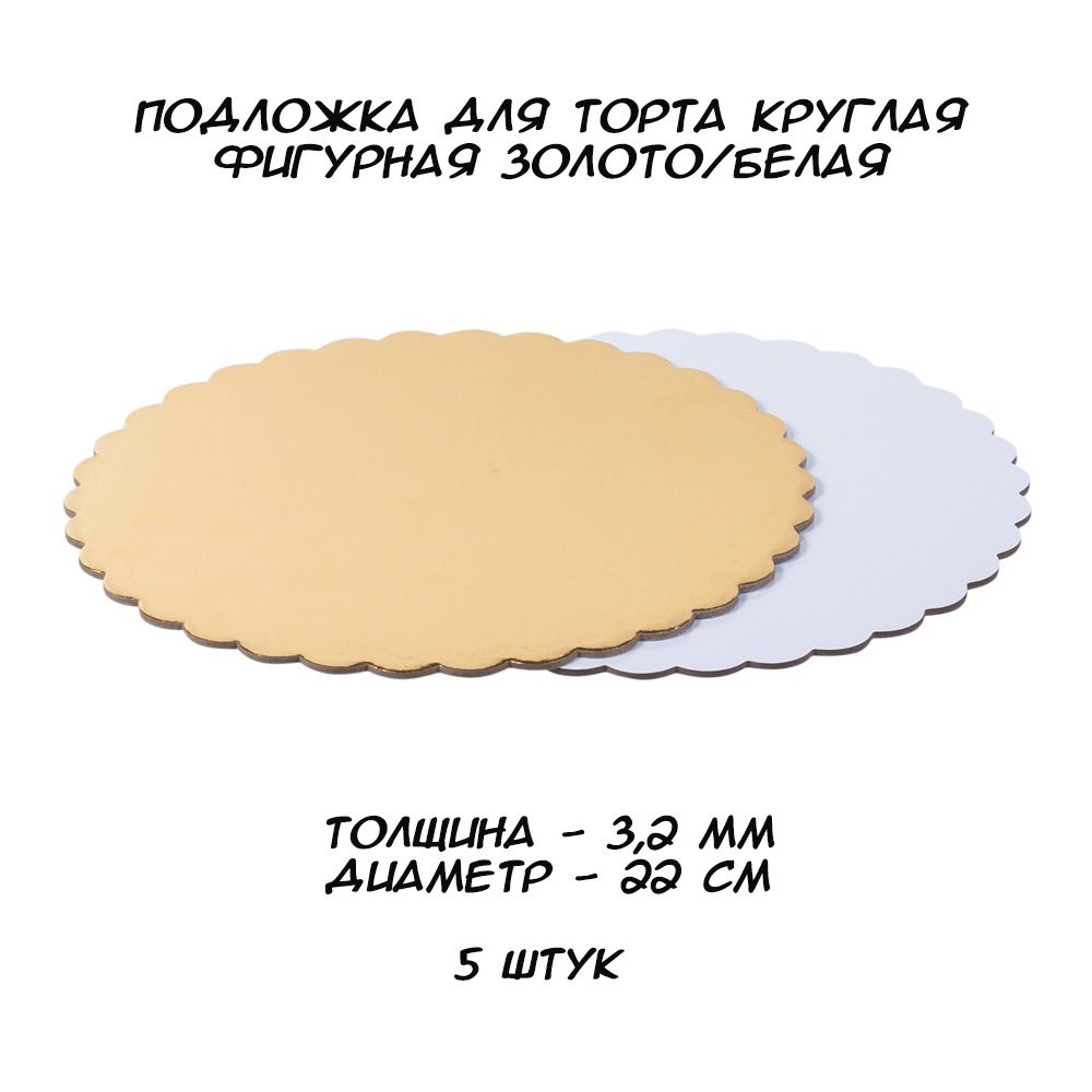 Усиленная подложка для торта круглая Золото/Белая ФИГУРНАЯ, толщина 3,2 мм, диаметр 22 см, 5 штук  #1