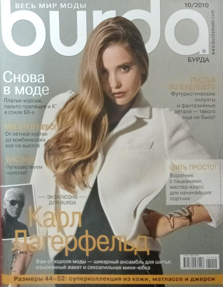 Журнал Бурда (Burda ) №10/2010 - Карл Лагерфельд #1