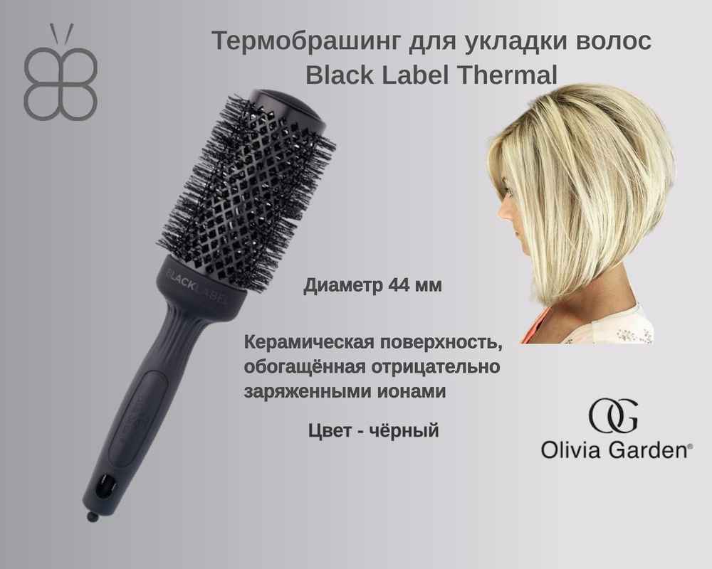 OLIVIA GARDEN Термобрашинг для укладки волос 44 мм Black Label Thermal  Черный - купить с доставкой по выгодным ценам в интернет-магазине OZON  (792556375)