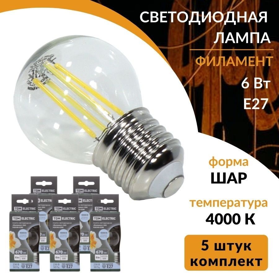 Лампа светодиодная филаментная 6Вт Е27 670Лм 4000К прозрачная лампочка "Шар"для подсветки и акцентного #1