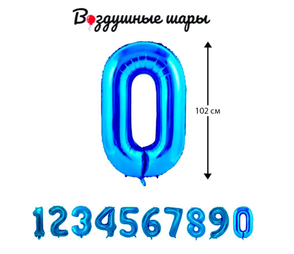 Воздушный шар "Цыфра ноль," синий фольгированный размер 102 см.  #1