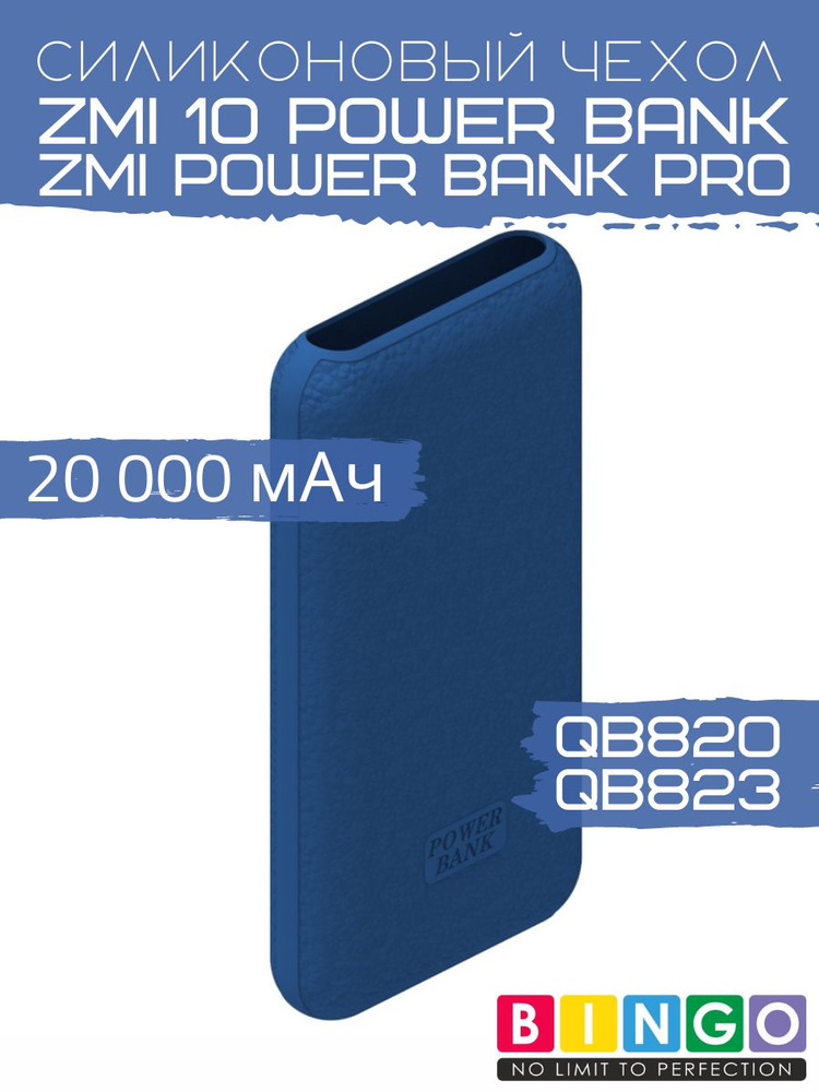 Чехол Bingo Silicone для портативного зарядного устройства ZMI 10 Power Bank (QB820)/ZMI Power Bank Pro #1