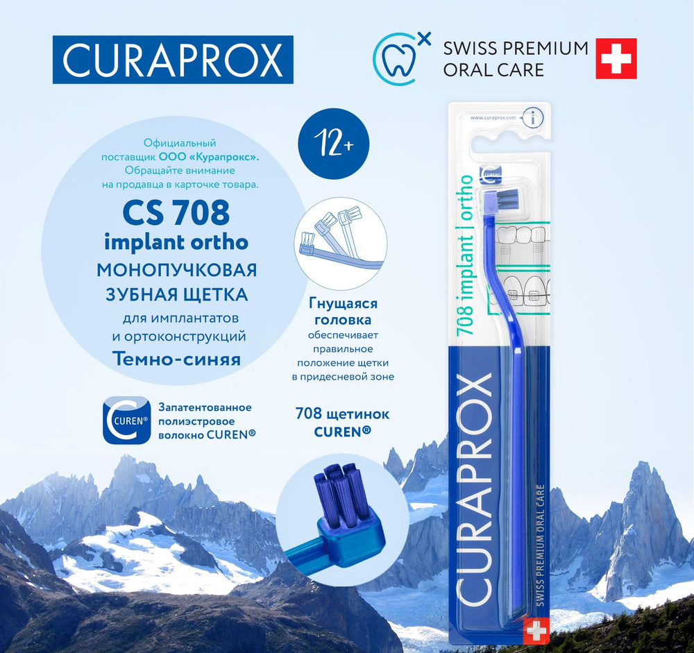 CURAPROX Зубная щетка монопучковая для брекетов, имплантатов, коронок и других ортодонтических и ортопедических #1