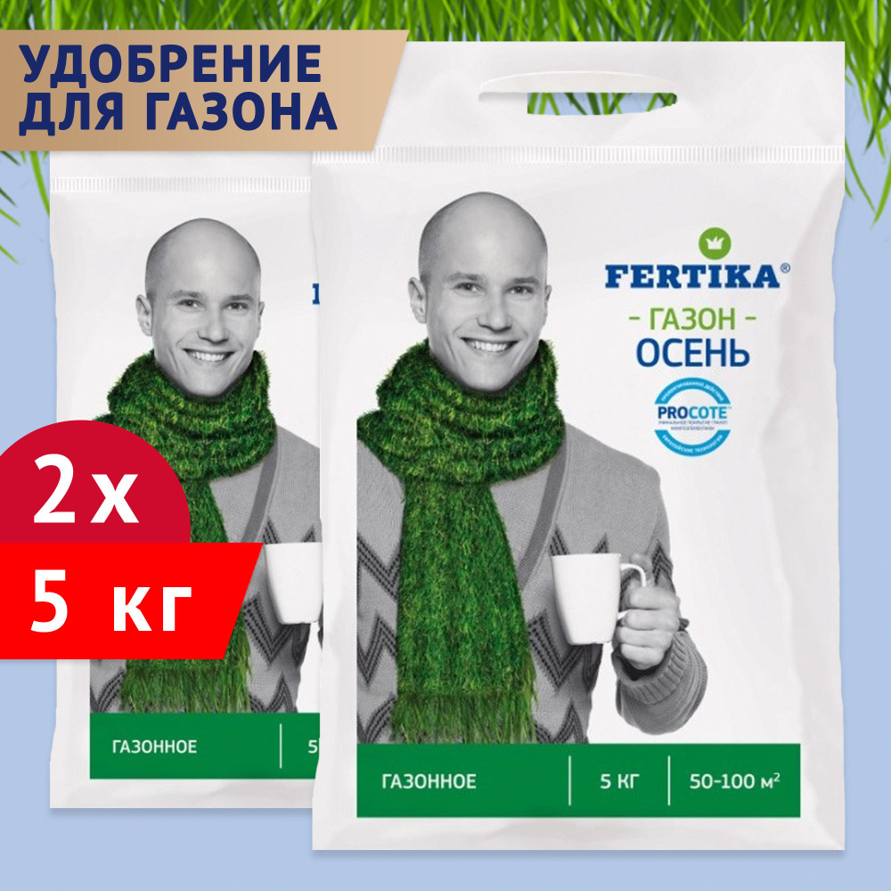 Комплексное удобрение Fertika / Фертика Газон Осень 2 упаковки по 5кг  #1