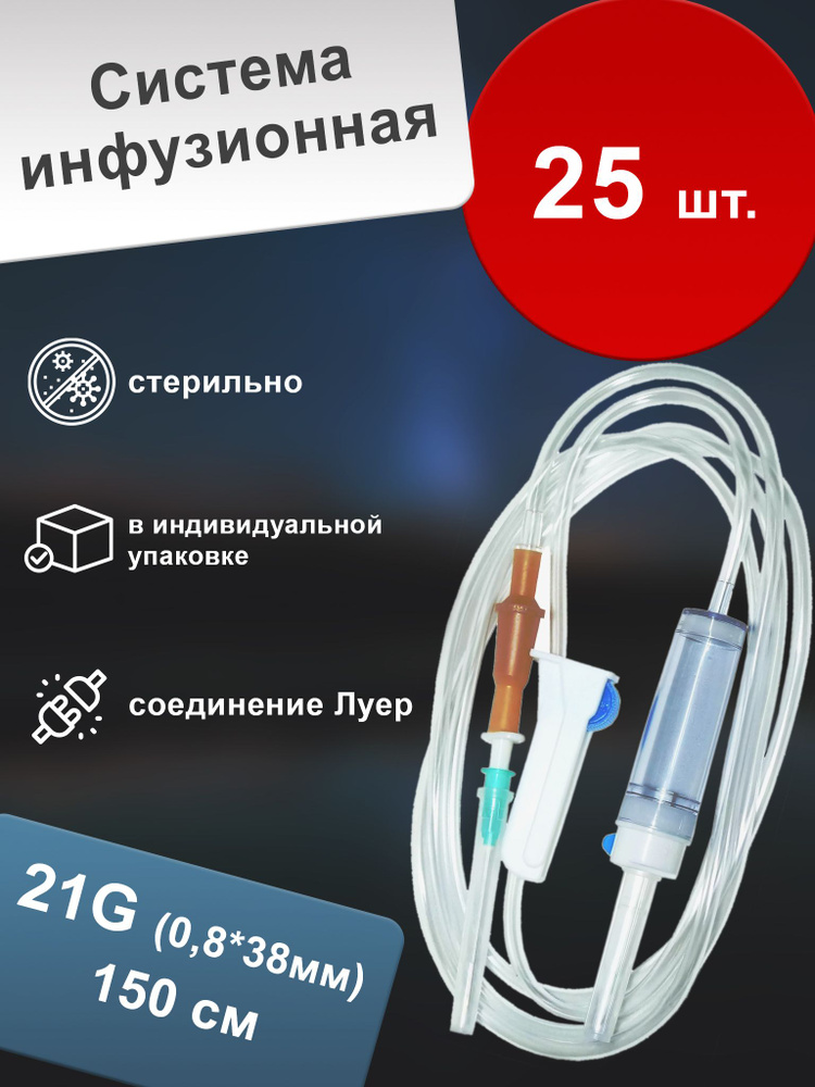 Система инфузионная для переливания растворов с иглой 21G 0,8*38 мм (25 шт.)  #1